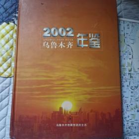 乌鲁木齐年鉴.2002