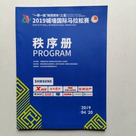 秩序册 2019 城墙国际马拉松赛 陕西西安