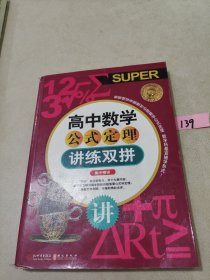 无敌·高中数学公式定理讲练双拼