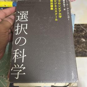 选择的科学特别讲义（日文原版）