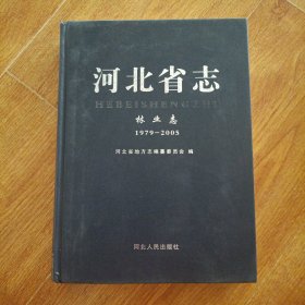 河北省志林业志（1979-2005）