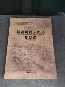 新疆风格手风琴作品选