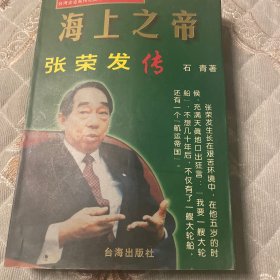 张荣发传