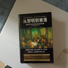 从黎明到衰落：西方文化生活五百年：1500年至今