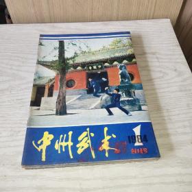 中州武术   1984   创刊号