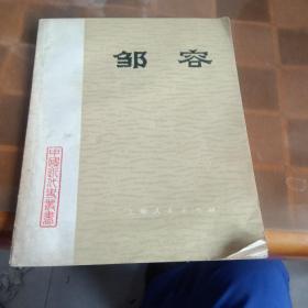 七十年代带语录     中国近代史丛书《邹容》