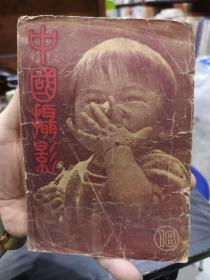 民国三十七年（1948年）中国摄影月刊（第18期，儿童专辑）