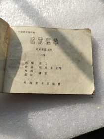 威震京毕连环画