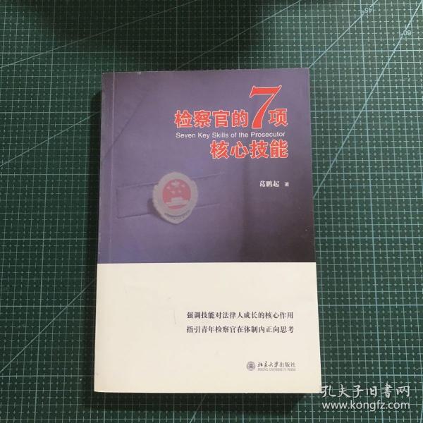 检察官的7项核心技能