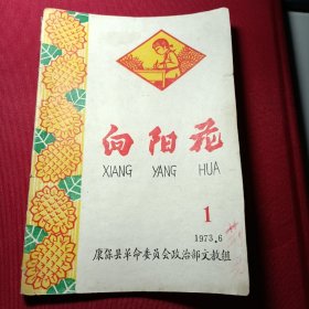 向阳花（1。创刊号。康保县。1973年）