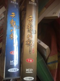 天龙八部VCD40集