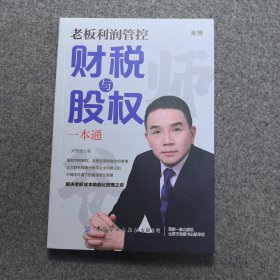 老板利润管控财税与股权一本通