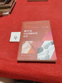 银行业纠纷调解实务研究