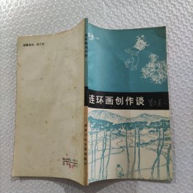 连环画创作谈