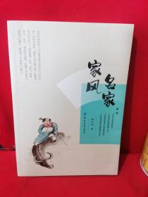 名家家风