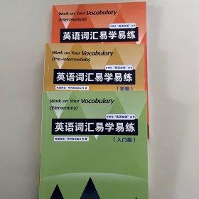 英语词汇易学易练(入门级 )