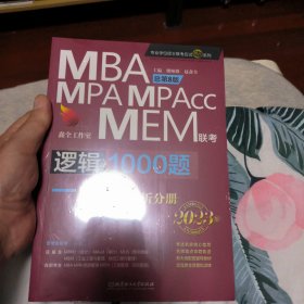 逻辑1000题一点通：MBA、MPA、MPAcc、MEM联考2023版