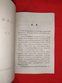 老版经典丨少林洪拳制敌法（全一册插图版）1989年原版老书，附跌打损伤药方！