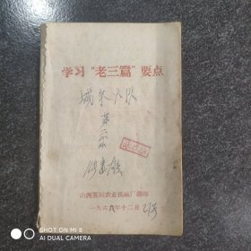 学习“老三篇”要点