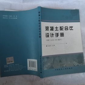 混凝土配合比设计手册