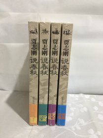 贾志刚说春秋之（三，四，五，六）4册合售