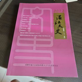 温江文史（总第二十二辑）