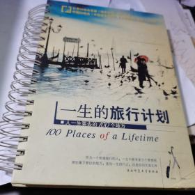 一生的旅行计划：人一生要去的100个地方【16开精装 活页本式图书】