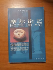 摩尔论艺——20世纪外国大师论艺书系