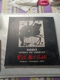 MIRO SPIRIT OF ORIENT 1995,米罗东方精神
