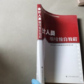 会计人员继续教育教程