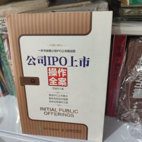 公司IPO上市操作全案