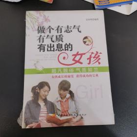 做个有志气有气质有出息的女孩