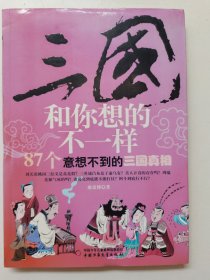 三國和你想的不一樣：87個意想不到的三國真相