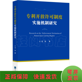 专利开放许可制度实施机制研究