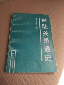 台陆关系通史