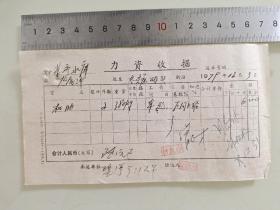 老票据标本收藏《力资收据》具体细节看图填写日期1979年12月3
