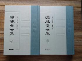 【新书5折】渊雅堂全集（精装全二册） 清代文学家王芑孙诗文全集 全新 孔网最底价