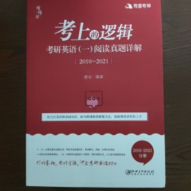 考研英语（一）阅读真题详解 2016-2021分册