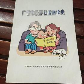 广州市反邪教漫画读本