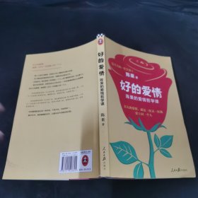 复旦名师陈果：好的爱情（陈果的爱情哲学课，用哲学的方式告诉你，怎样的爱情才能更长久）