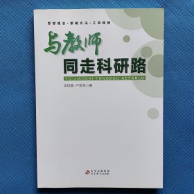 与教师同走科研路【书内干净】
