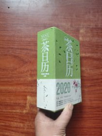 有茶时光—2020年茶日历