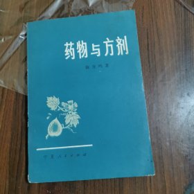 药物与方剂