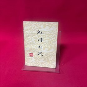 杜诗析疑