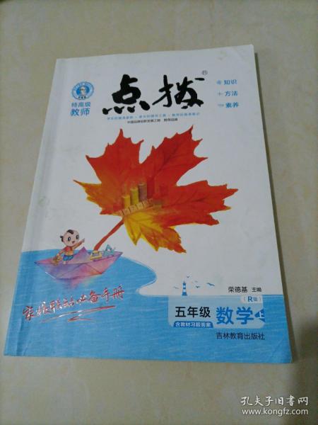 荣德基小学系列：特高级教师点拨 五年级数学上（R版）