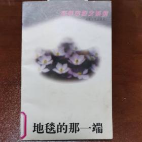 地毯的那一端 张晓风散文系列