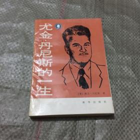 尤金 丹尼斯的一生