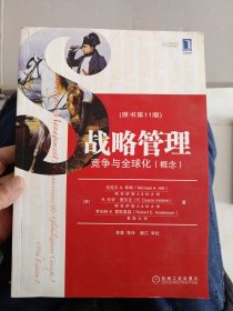 战略管理：竞争与全球化（概念）（原书第11版）