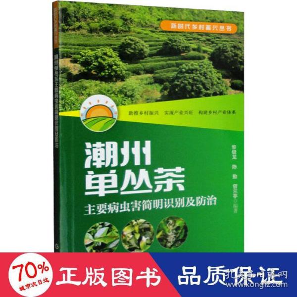 潮州单丛茶主要病虫害简明识别及防治（新时代乡村振兴丛书）