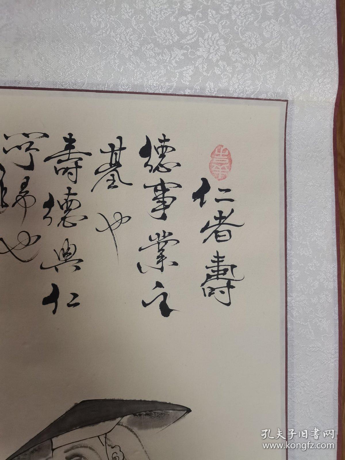国家一级美术师 师曾（仁者夀）保真